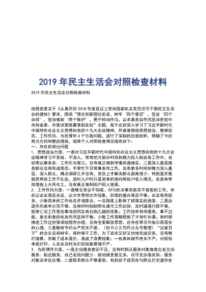 2019年民主生活會對照檢查材料