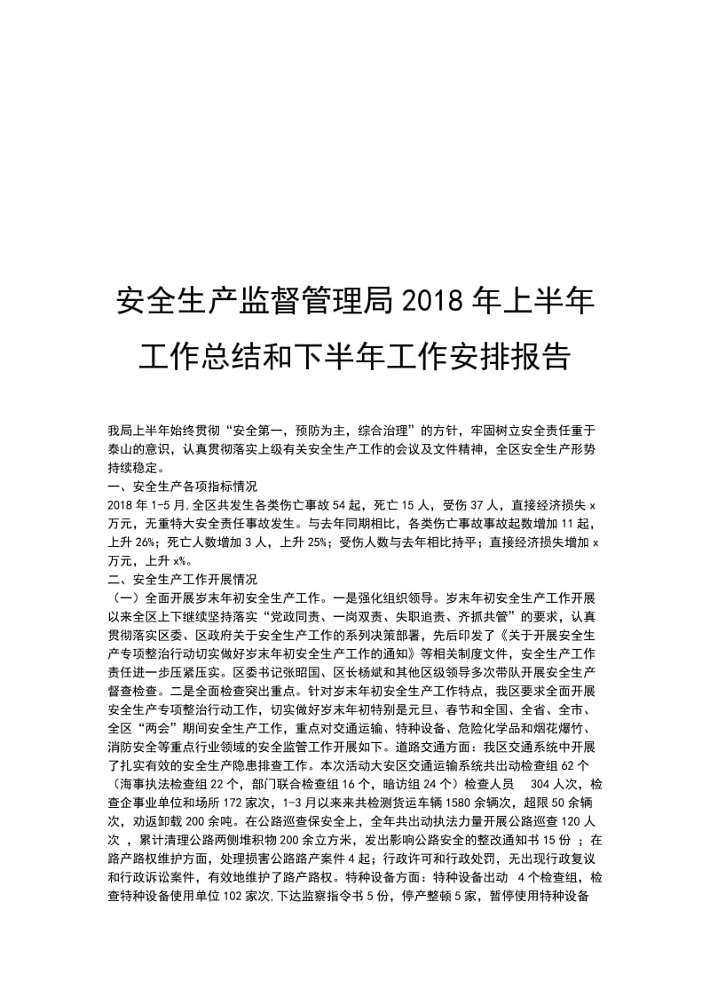 安全生产监督管理局2018年上半年工作总结和下半年工作安排报告_第1页