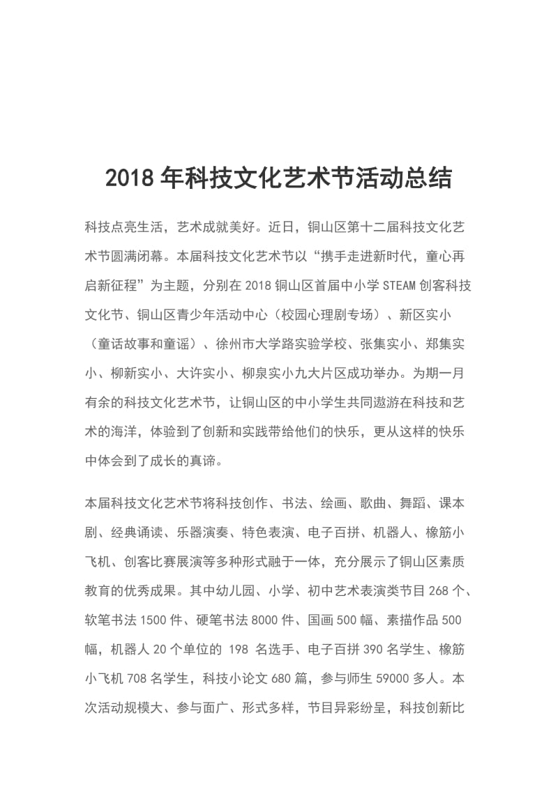 2018年科技文化艺术节活动总结_第1页