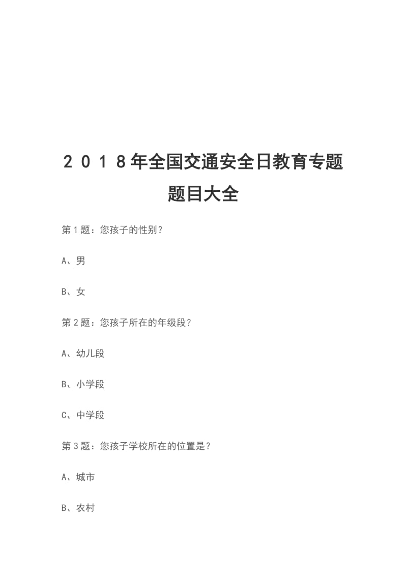 2 0 1 8年全国交通安全日教育专题题目大全_第1页