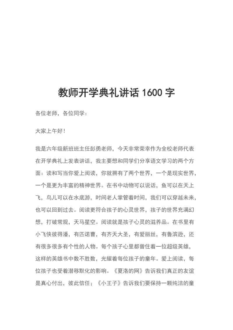 教师开学典礼讲话1600字_第1页