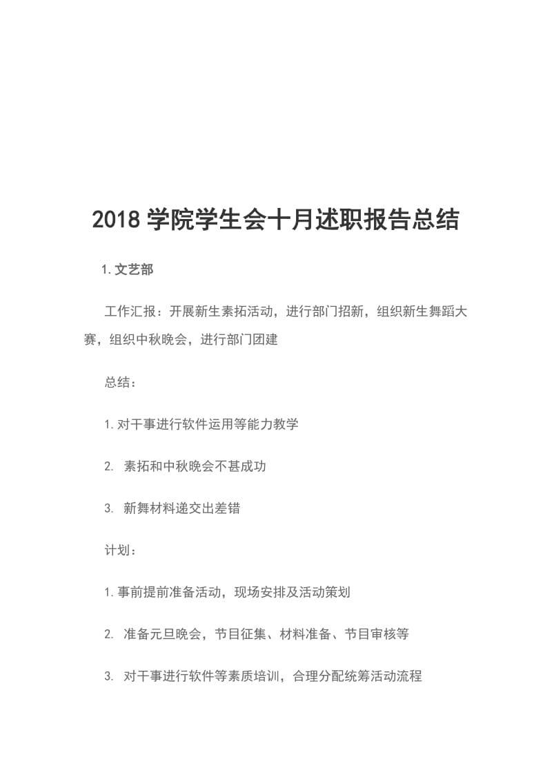 2018学院学生会十月述职报告总结_第1页