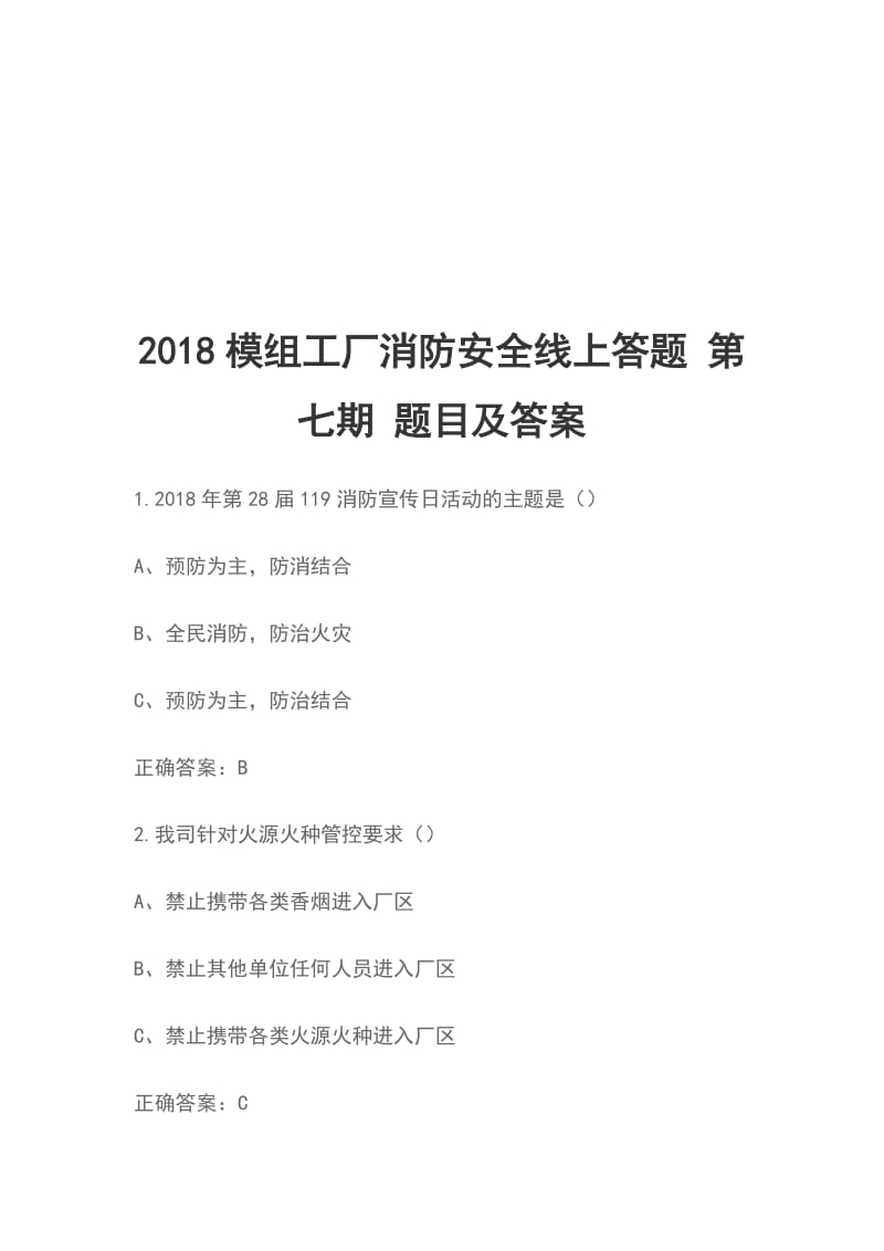 2018模组工厂消防安全线上答题 第七期 题目及答案_第1页