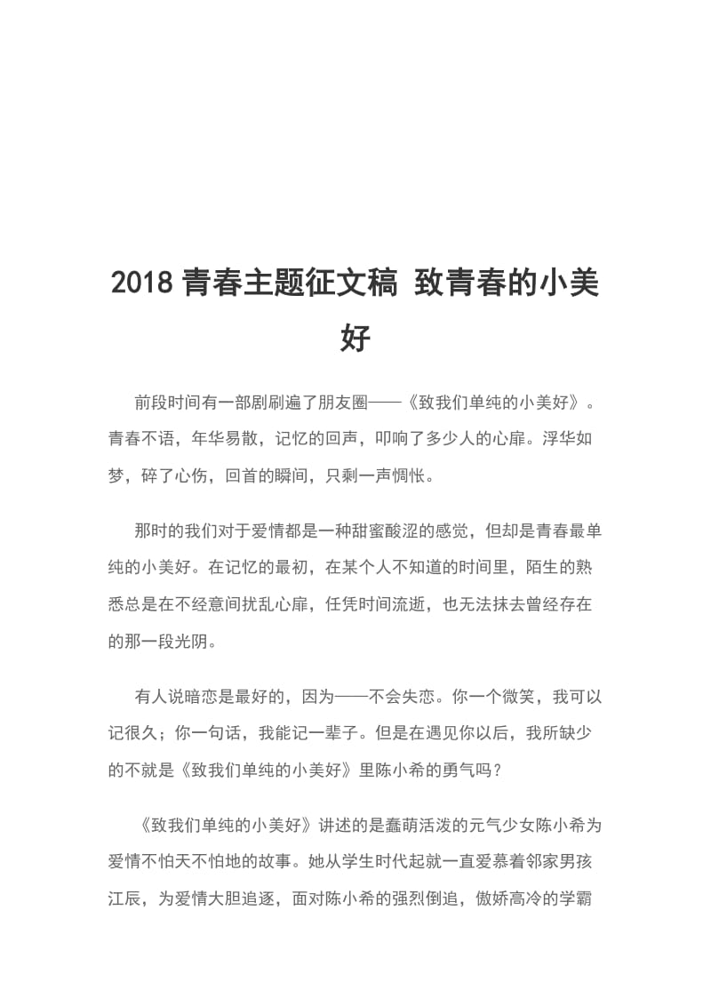 2018青春主题征文稿 致青春的小美好_第1页