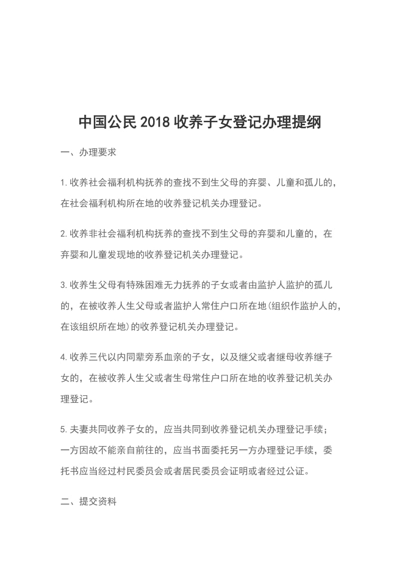 中国公民2018收养子女登记办理提纲_第1页