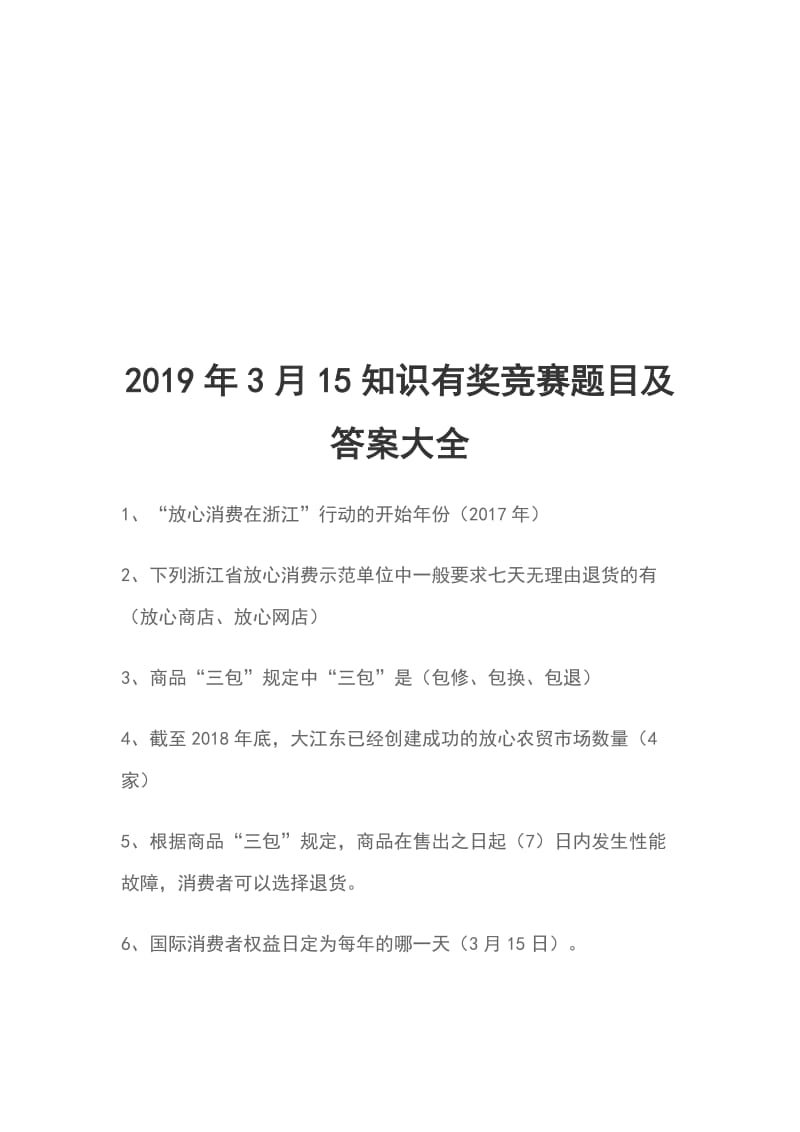 2019年3月15知识有奖竞赛题目及答案大全_第1页