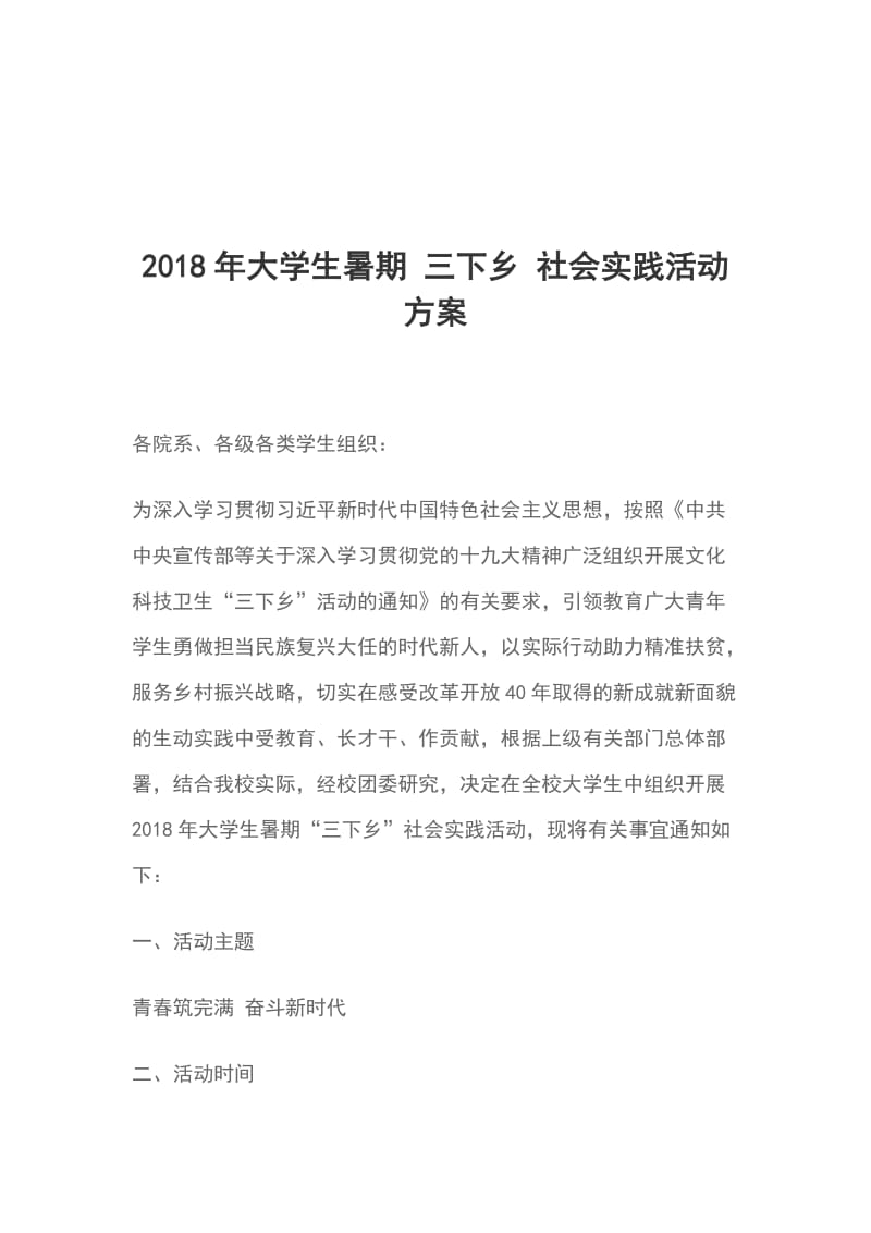 2018年大学生暑期 三下乡 社会实践活动方案_第1页