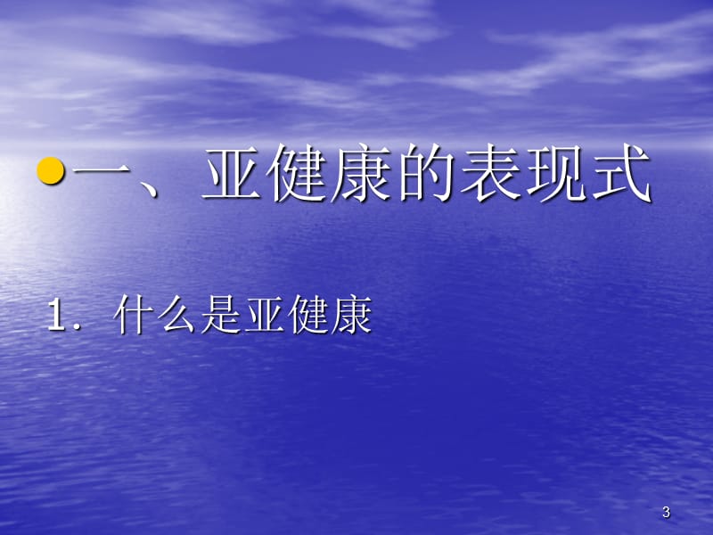 亚健康与自我保健ppt课件_第3页