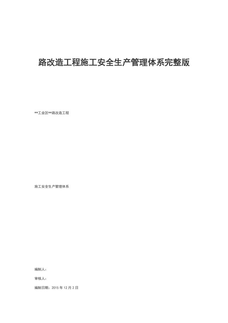 路改造工程施工安全生产管理体系完整版_第1页