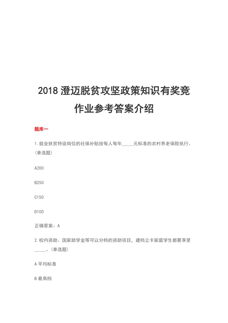 2018澄迈脱贫攻坚政策知识有奖竞作业参考答案介绍_第1页