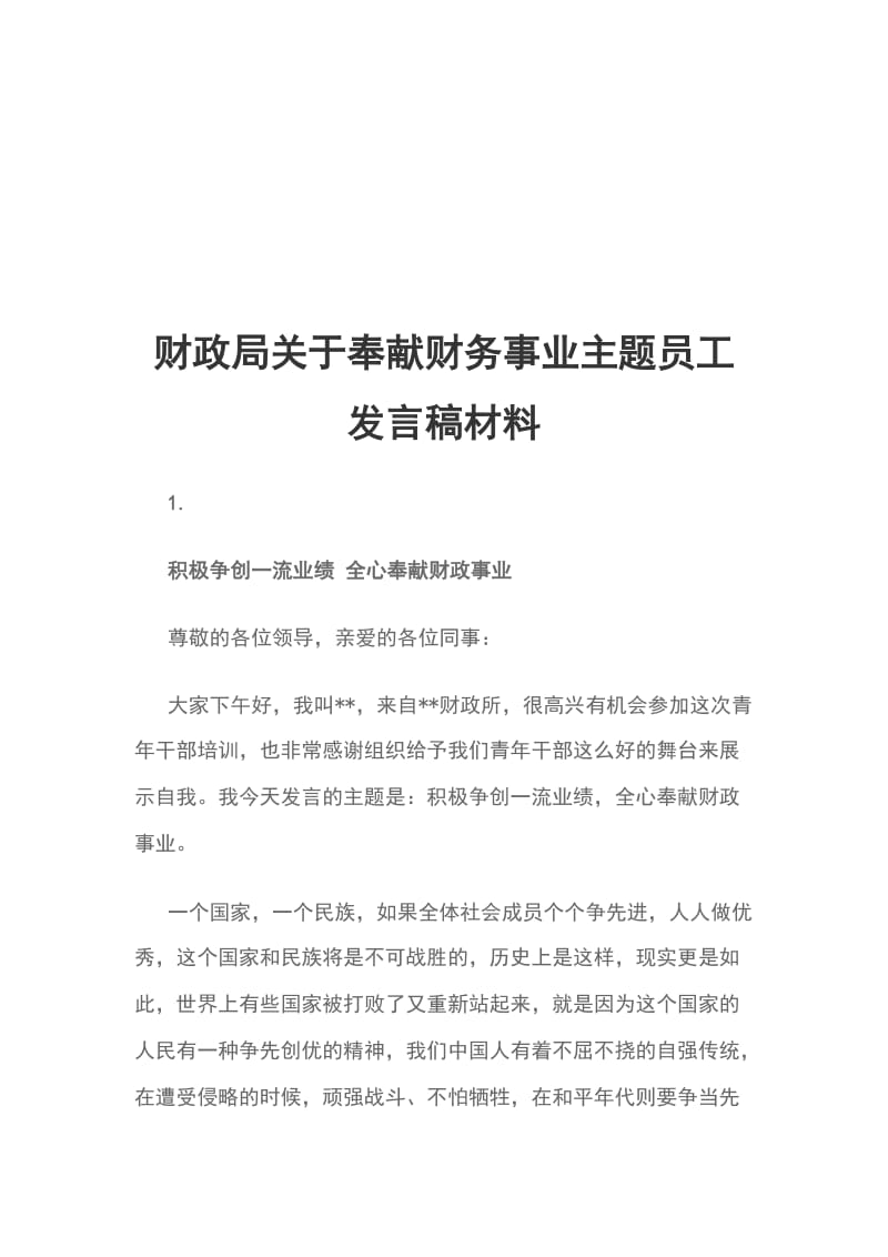 财政局关于奉献财务事业主题员工发言稿材料_第1页