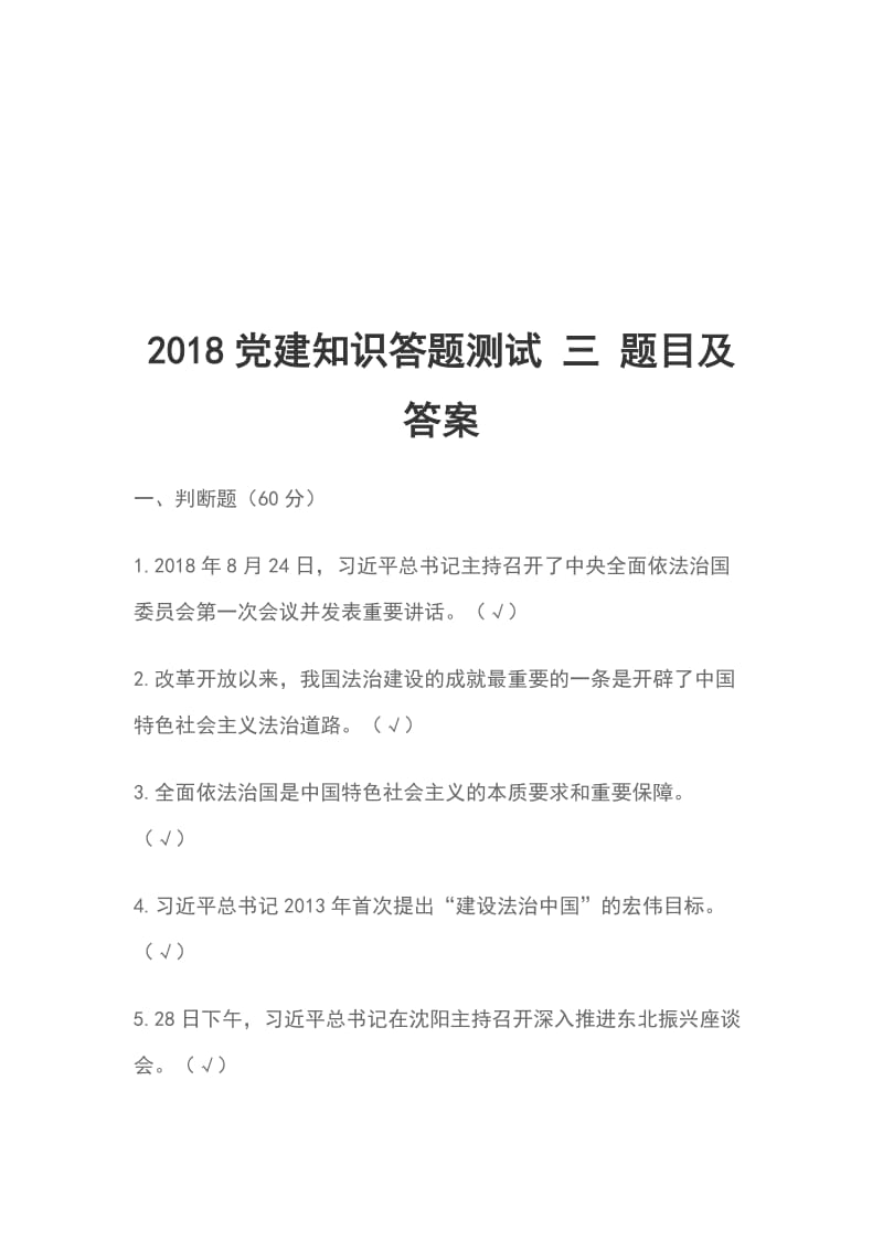 2018党建知识答题测试 三 题目及答案_第1页