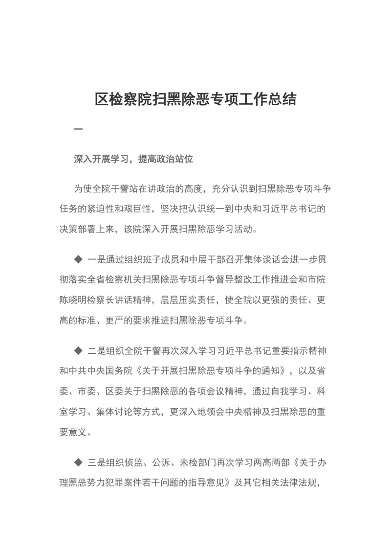 区检察院扫黑除恶专项工作总结_第1页