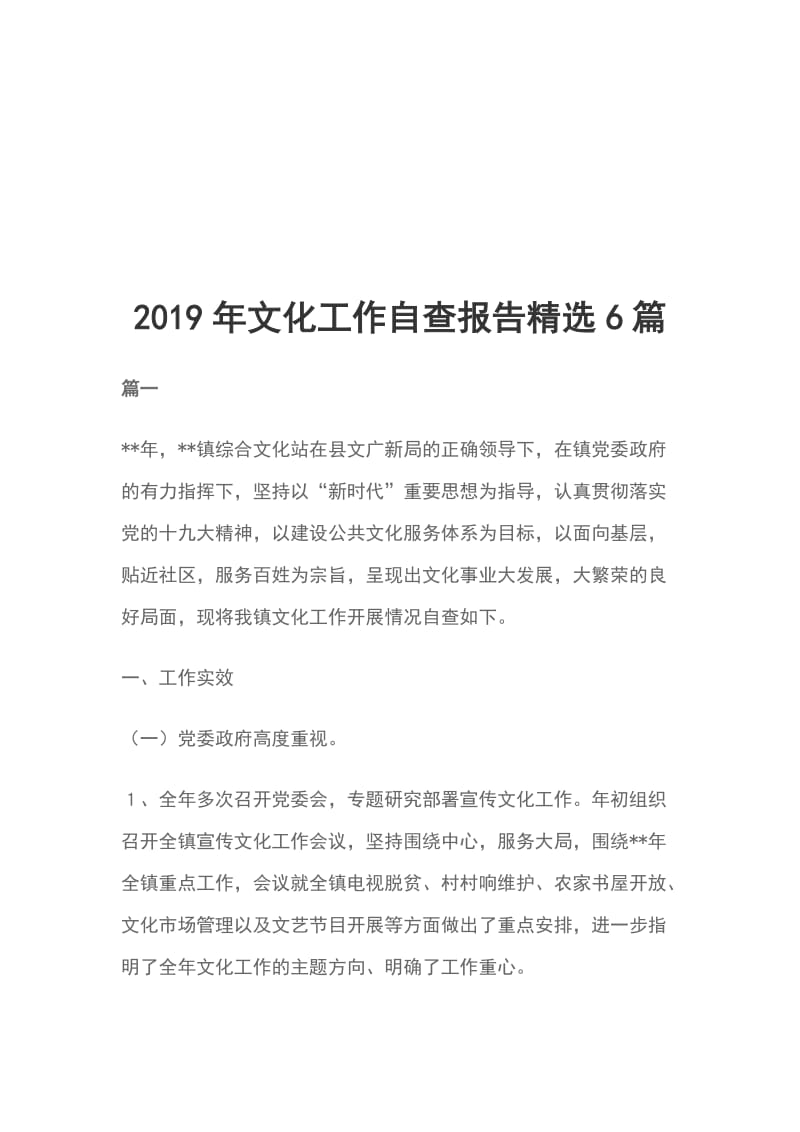 2019年文化工作自查报告精选6篇_第1页