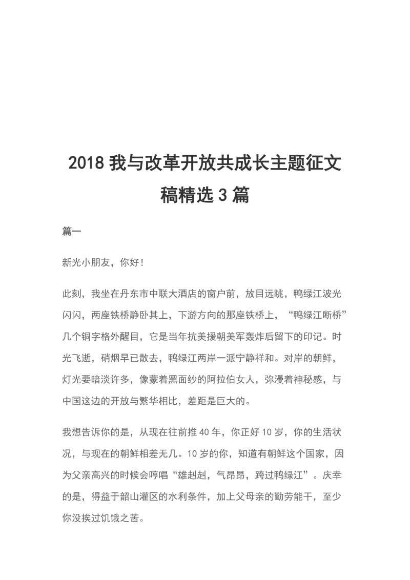 2018我与改革开放共成长主题征文稿精选3篇_第1页