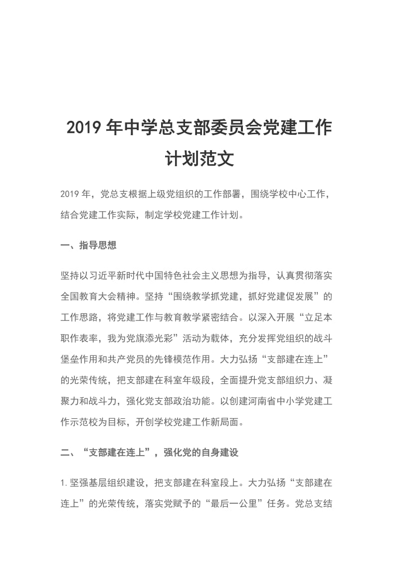 2019年中学总支部委员会党建工作计划范文_第1页