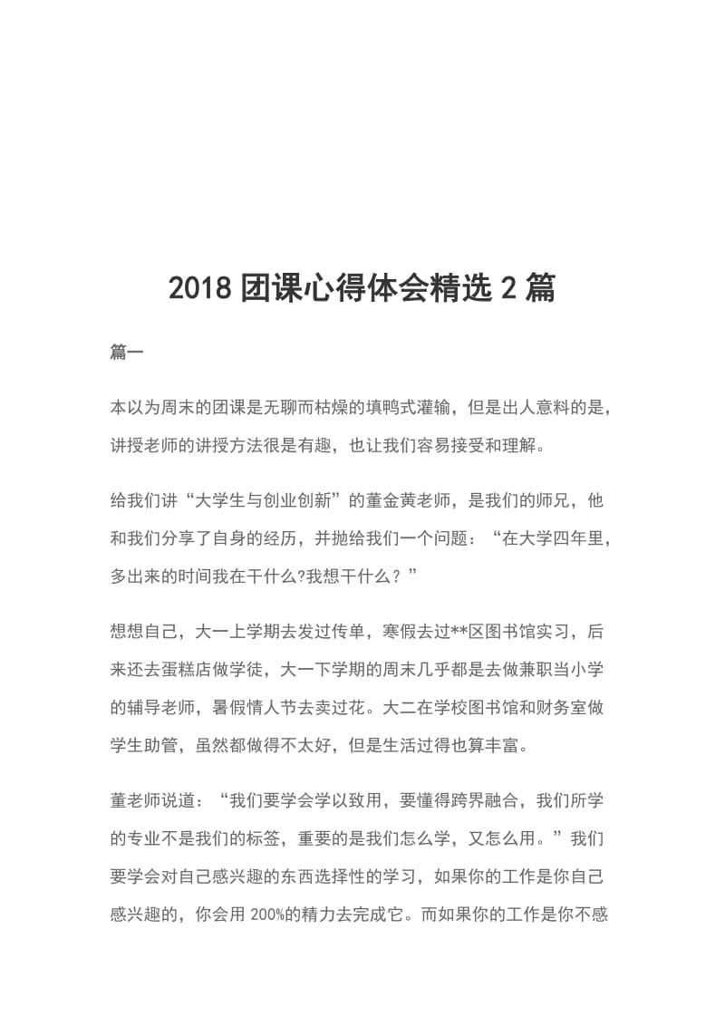 2018团课心得体会精选2篇_第1页