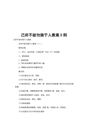 己所不欲勿施于人教案5則