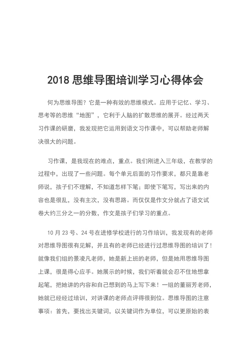 2018思维导图培训学习心得体会_第1页