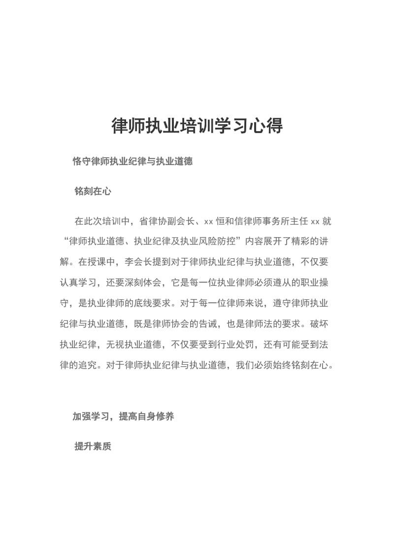 律师执业培训学习心得_第1页