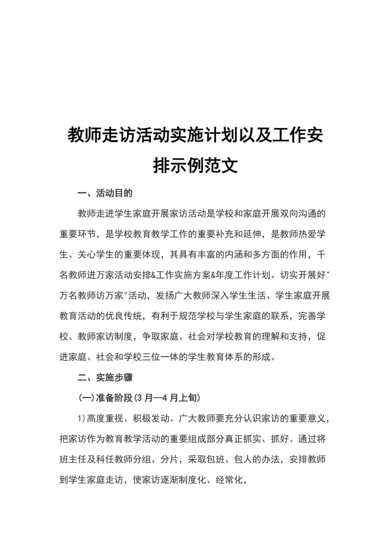 教师走访活动实施计划以及工作安排示例范文_第1页