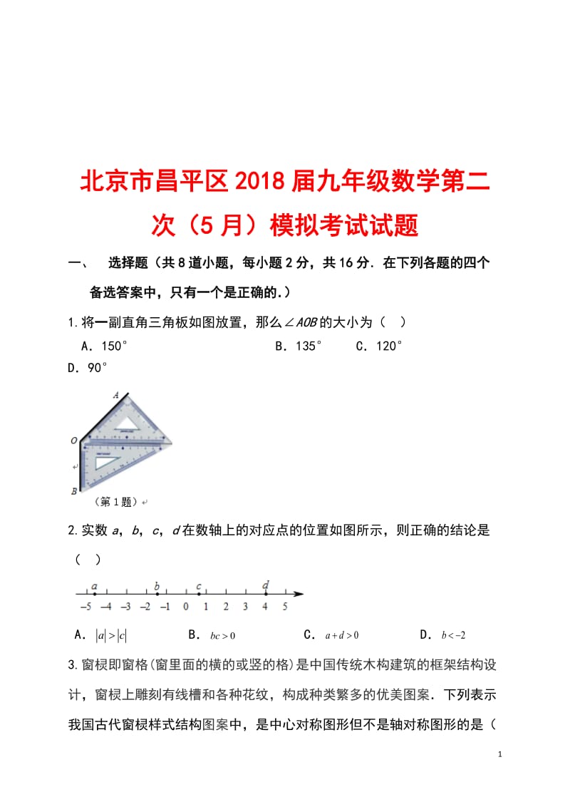 北京市昌平区2018届九年级数学第二次（5月）模拟考试试题_第1页