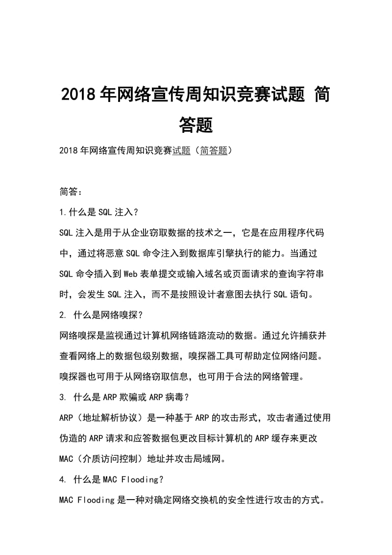 2018年网络宣传周知识竞赛试题 简答题_第1页