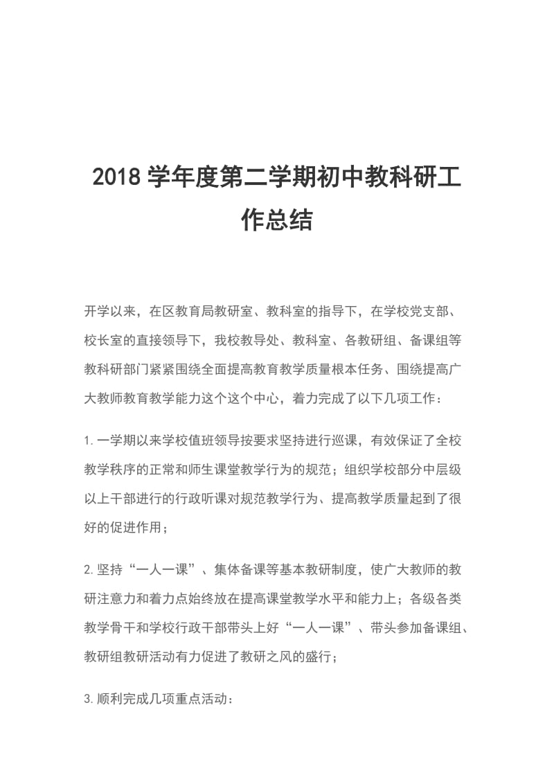 2018学年度第二学期初中教科研工作总结_第1页