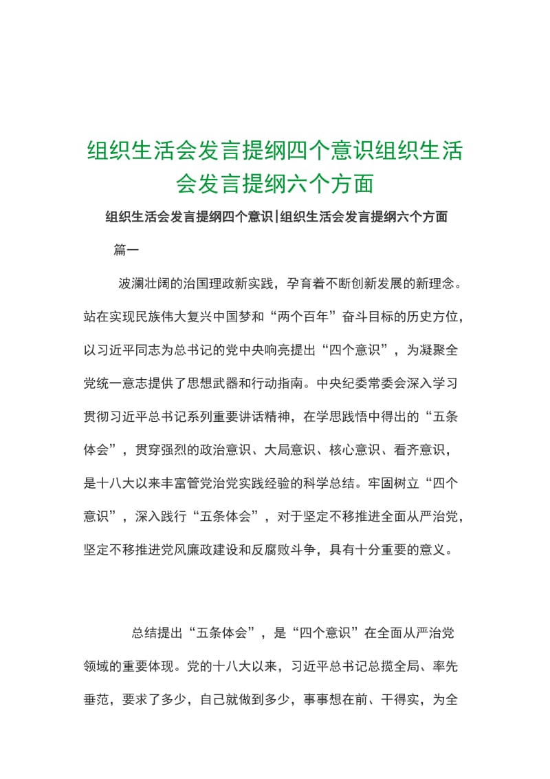 组织生活会发言提纲四个意识组织生活会发言提纲六个方面_第1页