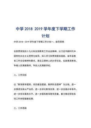 中學2018 2019學年度下學期工作計劃