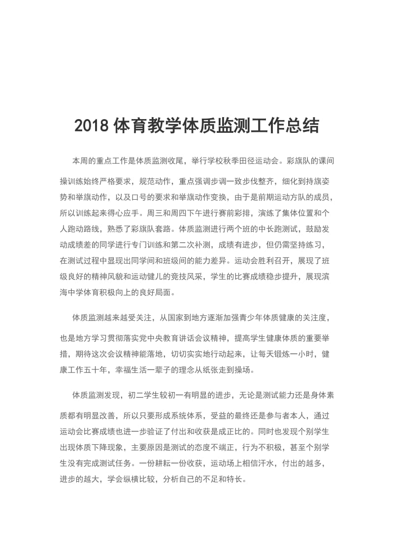 2018体育教学体质监测工作总结_第1页