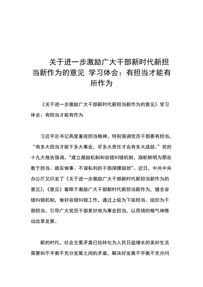 关于进一步激励广大干部新时代新担当新作为的意见 学习体会_第1页