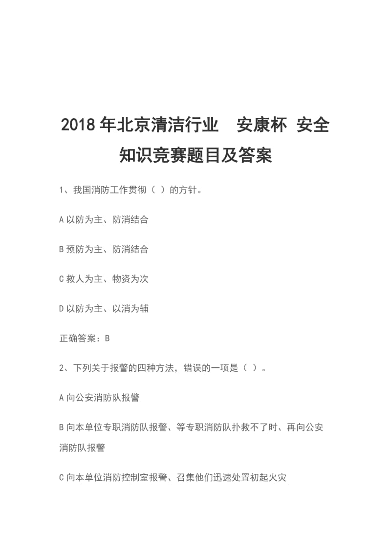 2018年北京清洁行业安康杯 安全知识竞赛题目及答案_第1页