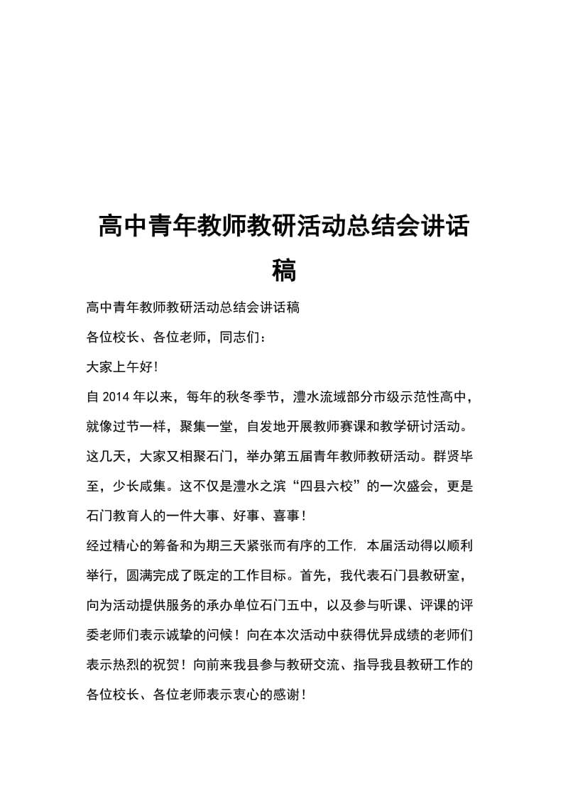 高中青年教师教研活动总结会讲话稿_第1页