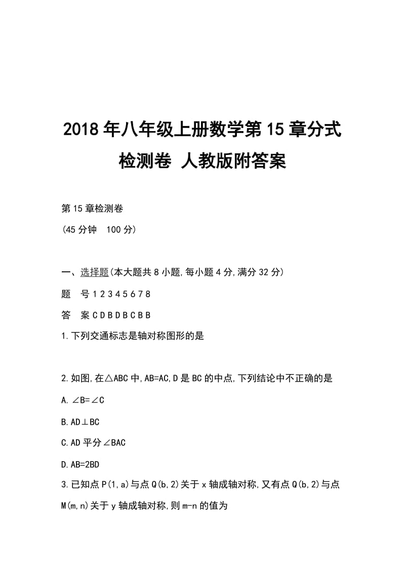 2018年八年级上册数学第15章分式检测卷 人教版附答案_第1页