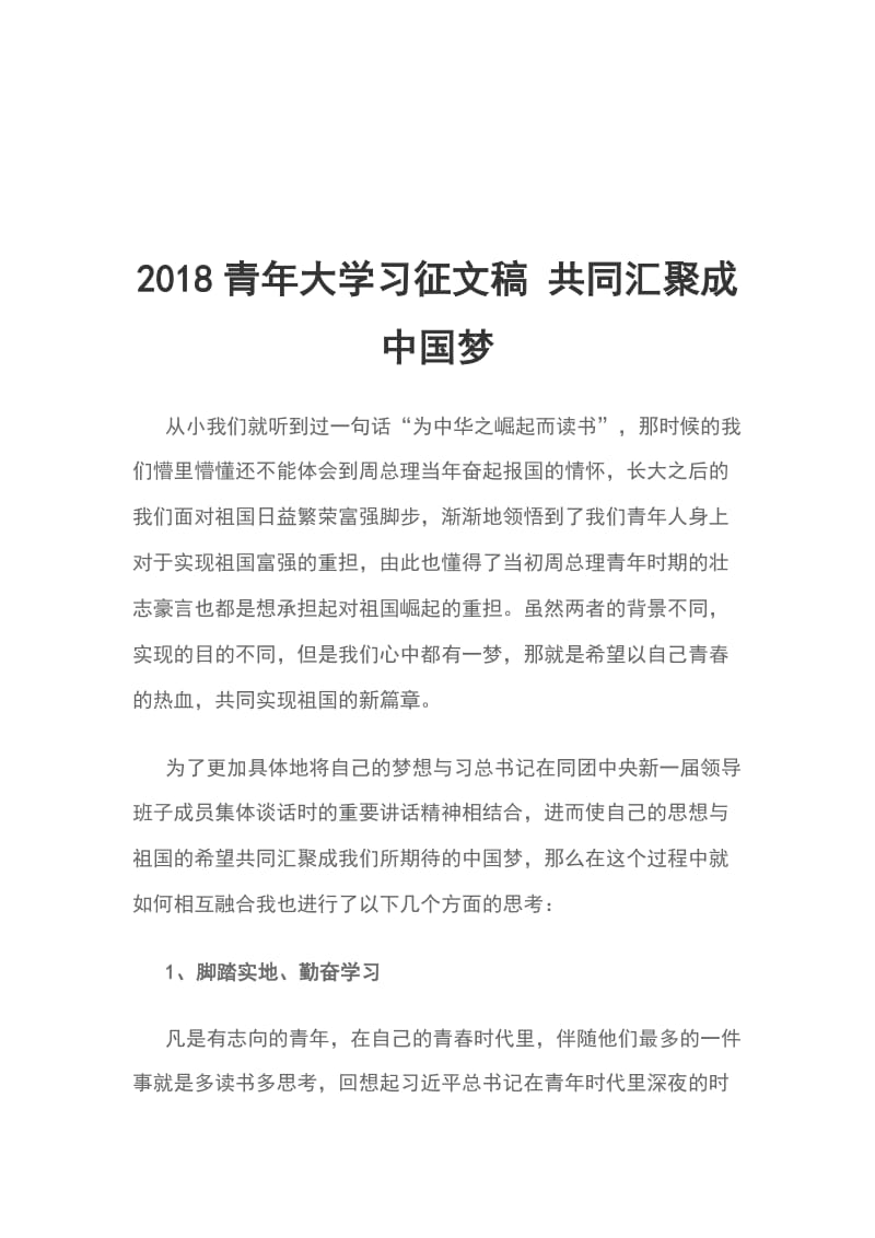 2018青年大学习征文稿 共同汇聚成中国梦_第1页