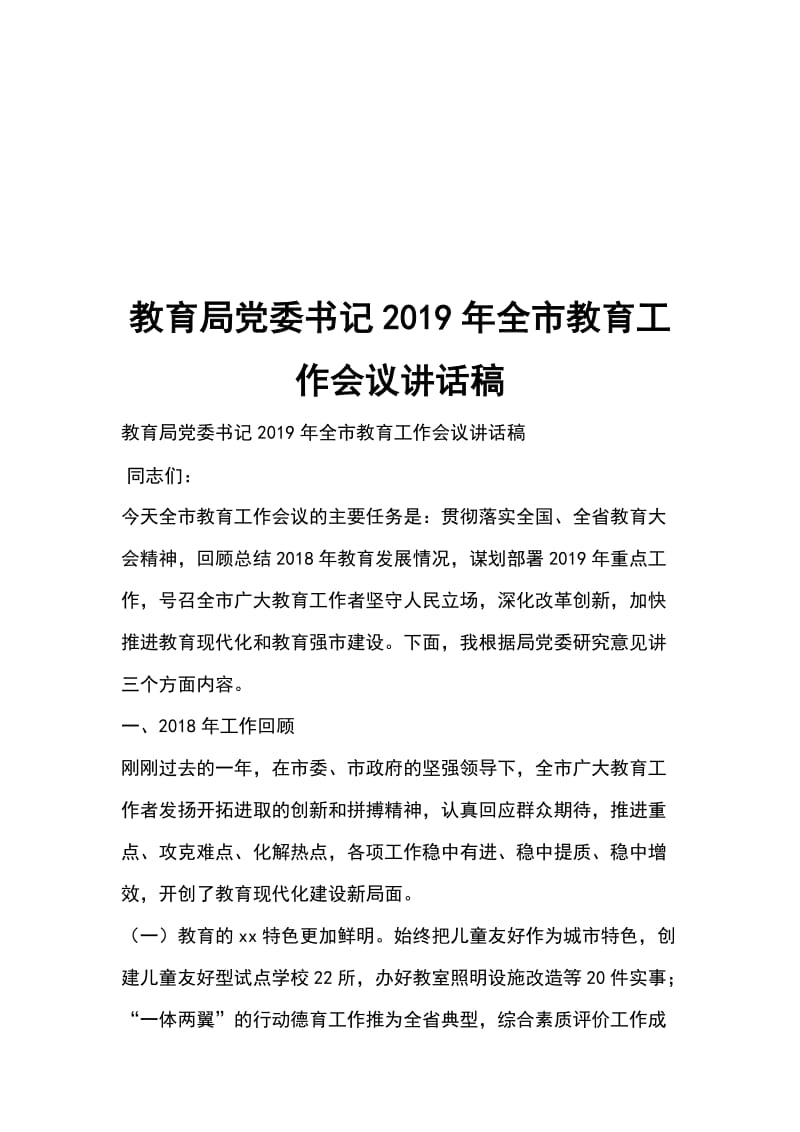 教育局党委书记2019年全市教育工作会议讲话稿_第1页