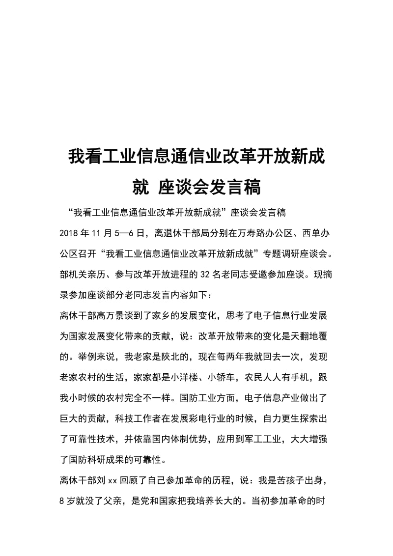 我看工业信息通信业改革开放新成就 座谈会发言稿_第1页