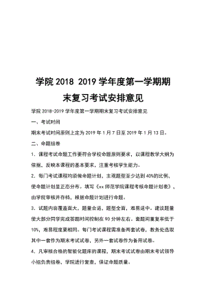 學(xué)院2018 2019學(xué)年度第一學(xué)期期末復(fù)習(xí)考試安排意見