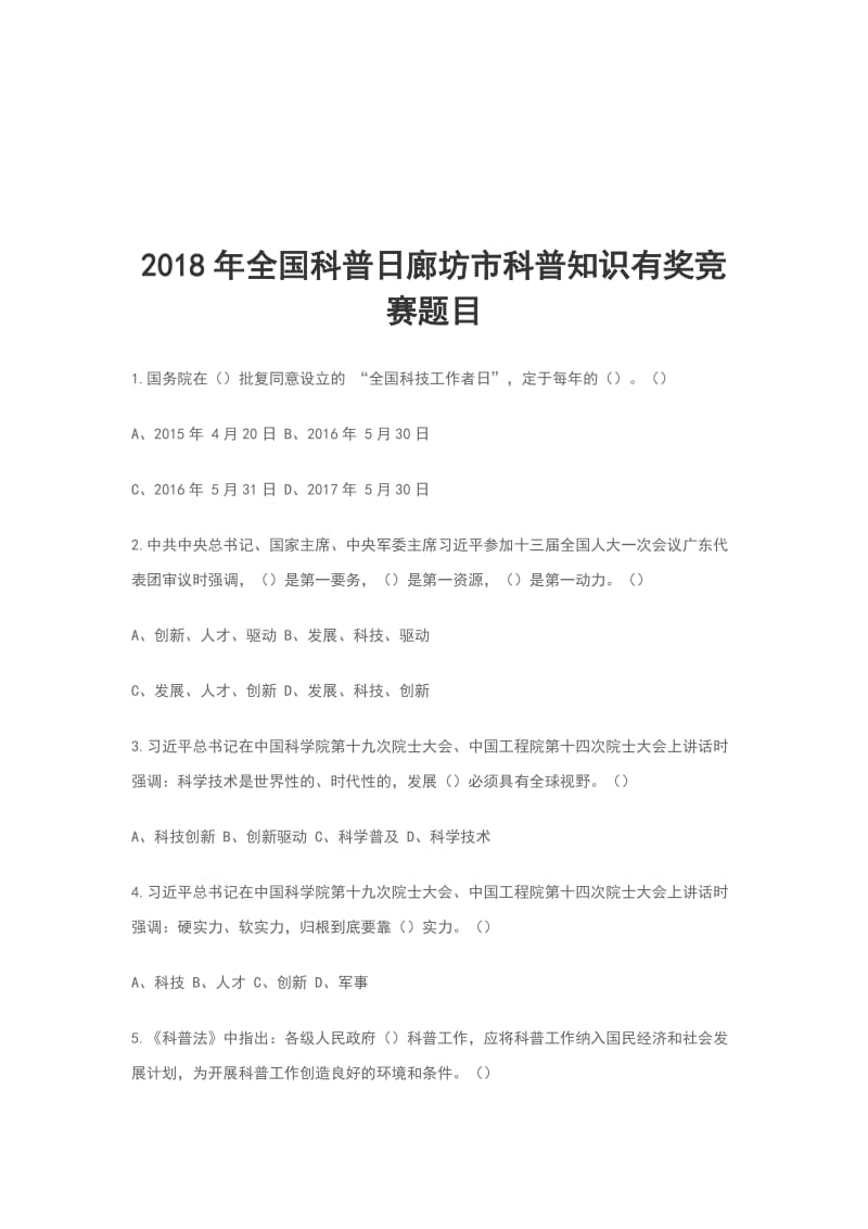 2018年全国科普日廊坊市科普知识有奖竞赛题目_第1页