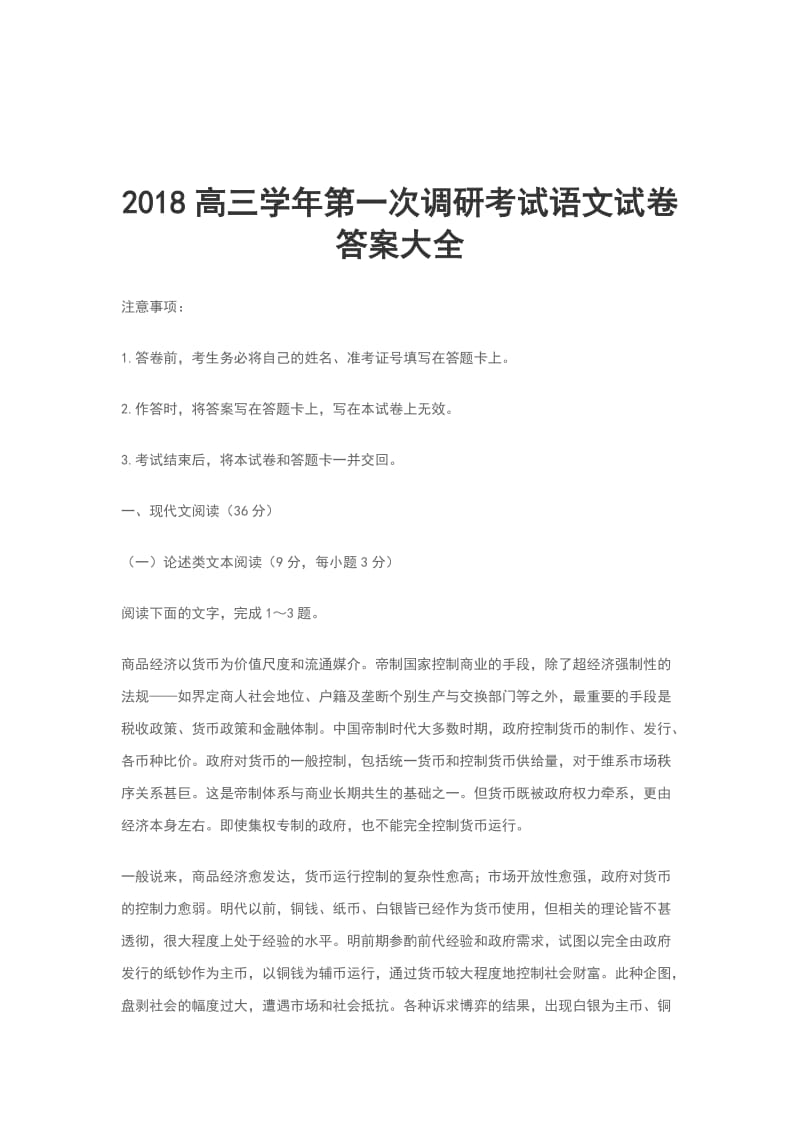 2018高三学年第一次调研考试语文试卷答案大全_第1页