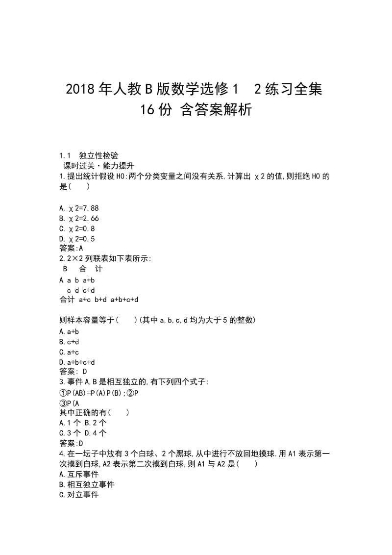 2018年人教B版数学选修12练习全集16份 含答案解析_第1页