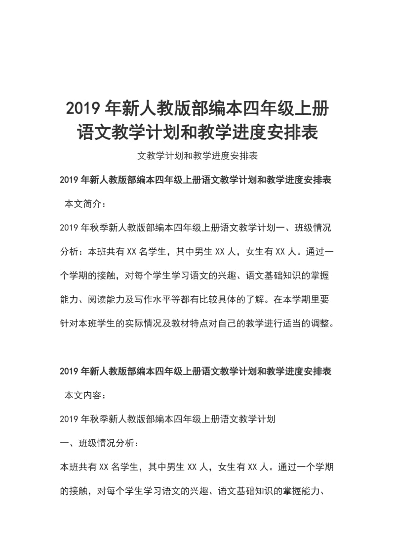 2019年新人教版部编本四年级上册语文教学计划和教学进度安排表_第1页