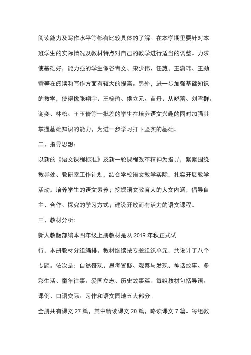 2019年新人教版部编本四年级上册语文教学计划和教学进度安排表_第2页