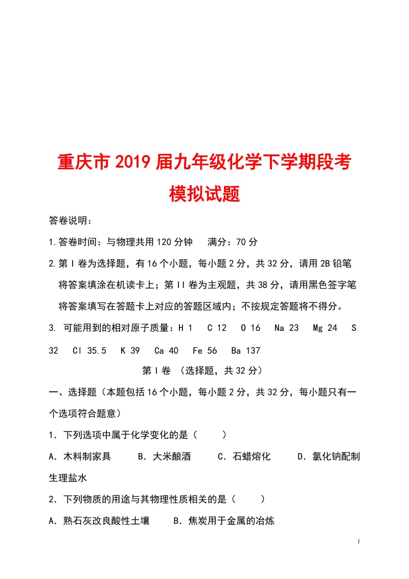 重庆市2019届九年级化学下学期段考模拟试题新人教版_第1页