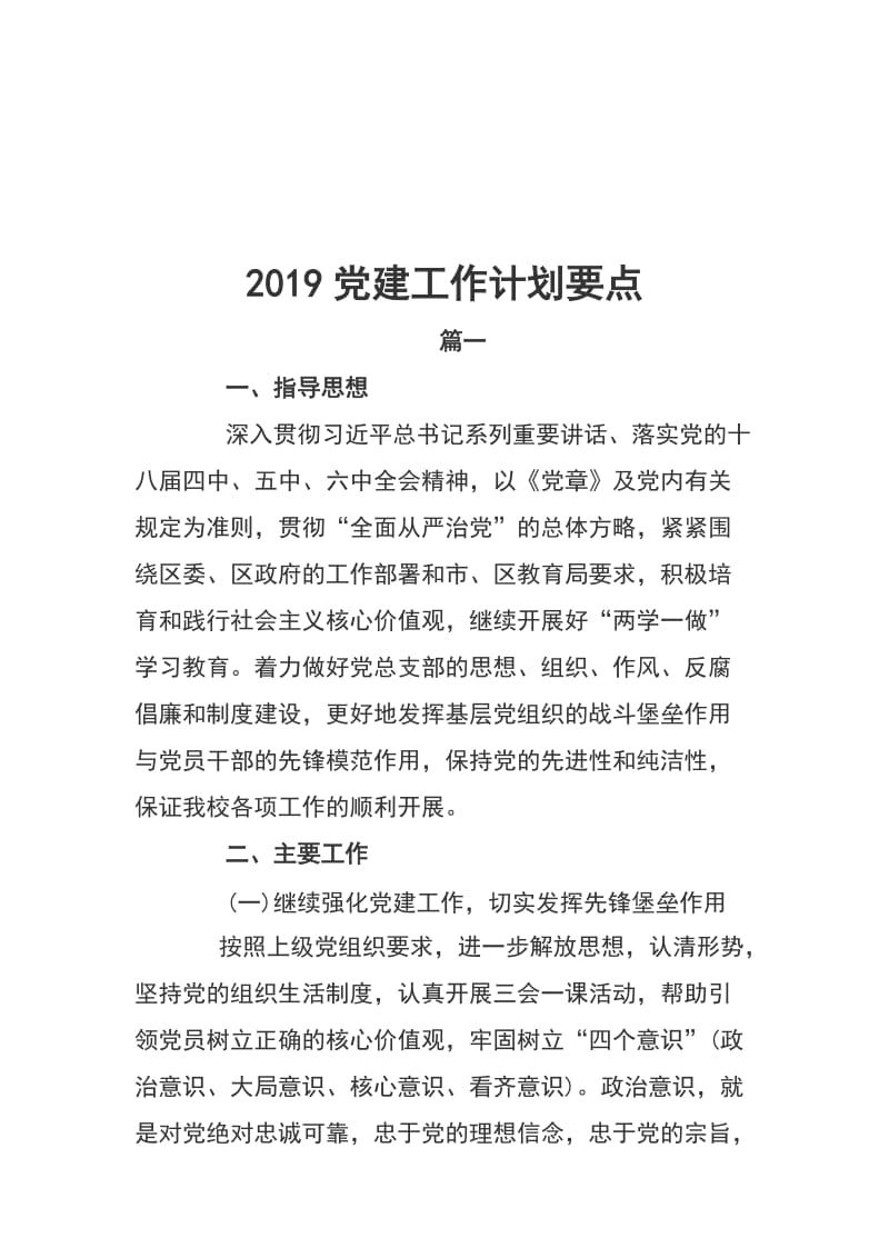 2019党建工作计划要点_第1页