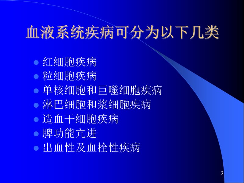 血液系统疾病总论ppt课件_第3页