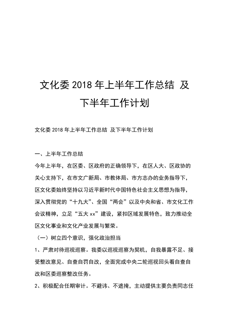 文化委2018年上半年工作总结 及下半年工作计划_第1页