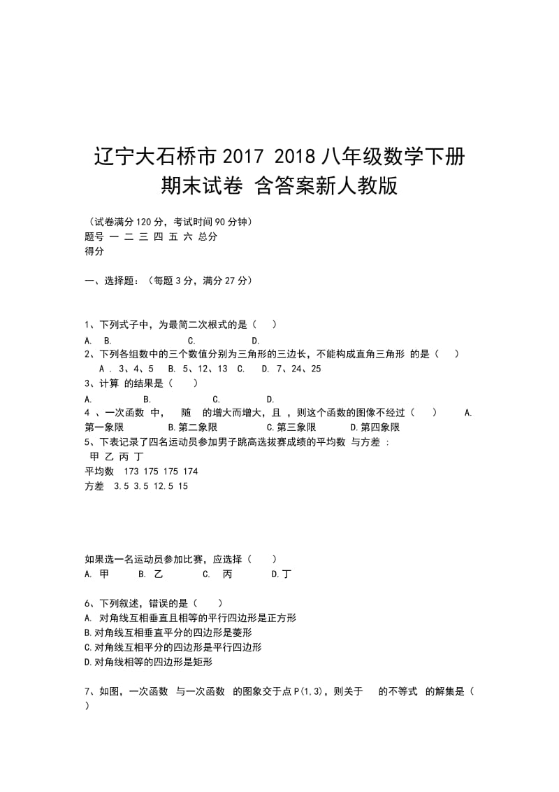 辽宁大石桥市2017 2018八年级数学下册期末试卷 含答案新人教版_第1页