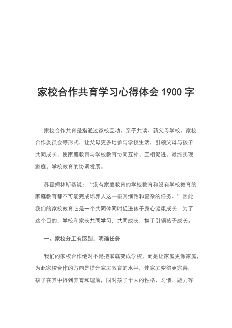 家校合作共育学习心得体会1900字_第1页